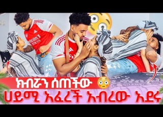 ማመን አቃተው አብረን እንደር አለችው ፈቀደችለት