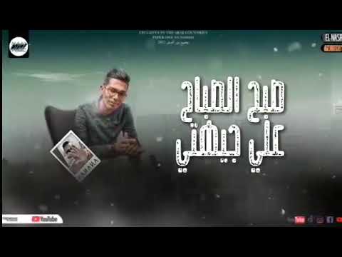 مهرجان صبح الصباح علي جهتي دانتي فرسه وانا خيال غناء و توزيع احمد حمامه