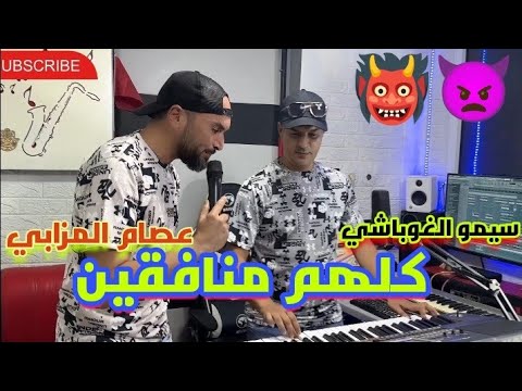 عصام المزابي وسيمو الغوباشي كلهم غي المنافيقين كلهم صحاب ستاك أتاك Issam Lmzabi Simo Lroubachi