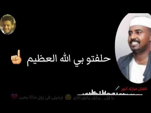 مبارك النور يا قلبي مالك والغرام