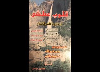  مسلسل قلوب عطشى حكاية الشرقانة الحلقة الثالثة