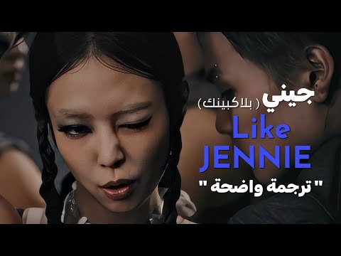 ترجمة اغنية جيني من بلاكبينك مهووسين بجيني BLACKPINK JENNIE Like Jennie Arabic Sub ترجمة اغنية جيني من بلاكبينك مهووسين بجيني BLACKPINK JENNIE Like Jennie Arabic Sub