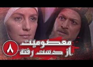 سریال معصومیت از دست رفته قسمت 8 Serial Masoomiat Az Dast Rafte Part 8