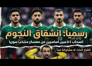 أكبر مهزلة بمنتخب سوريا انسحاب وتحزبات تعصف بالمنتخب السوري اسرار وتفاصيل هامة