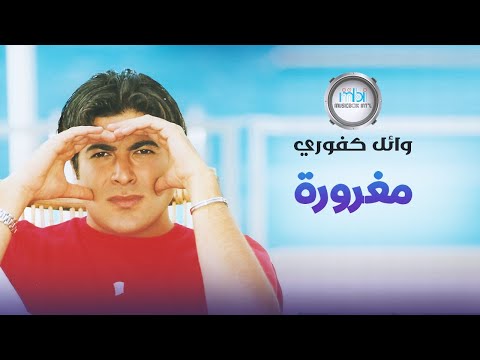Wael Kafoury Maghrora وائل كفوري مغرورة