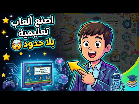 لقطاع التعليم طريقة سرية لصناعة عدد لا محدود للألعاب التعليمية مجانا بالذكاء الاصطناعي