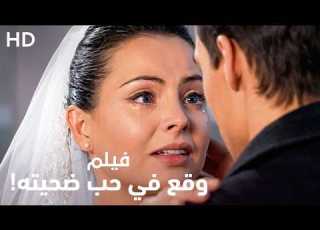  فيلم رومانسي وقع في حب ضحيته كامل HD