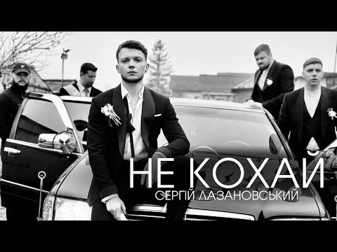 Сергій Лазановський Не кохай