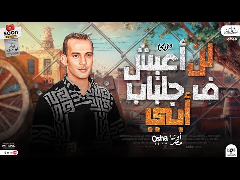 مزمار لن اعيش في جلباب أبي المزمار ده جامد اوووي هيكسر ديجهات مصر من القشاش محمد اوشه ٢٠٢٣