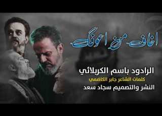 اخاف من اعوفك باسم الكربلائي