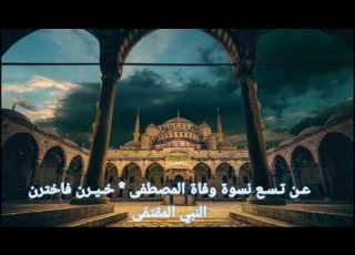 منظومة عقيدة العوام ازواج النبي والاسراء والمعراج مع الكلمات