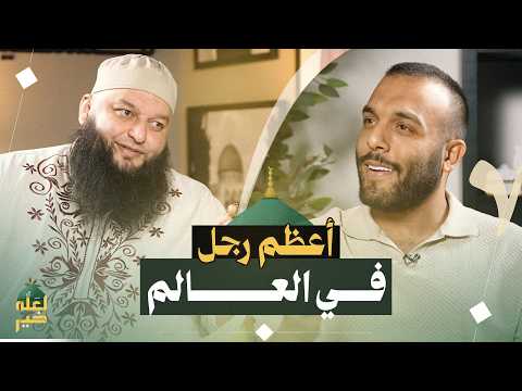 كيف خرج رجل واحد فغي ر العالم كله بودكاست لعله خير الشيخ علاء جابر و ضياء عليان