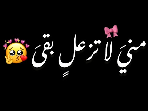 مني لا تزعل بقى روحي فيك معلقا شاشه سوداء حالات واتس بدون حقوق ترند تيك توك اغاني 2026