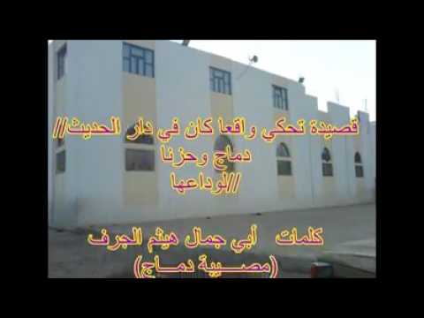 قصيدة عن دماج مصيبة دماج