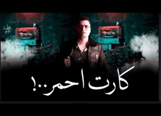  حسن شاكوش كارت احمر