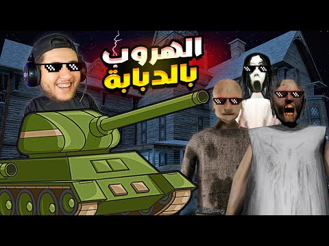 الهروب بالدبابة من جراني و جوزها Granny