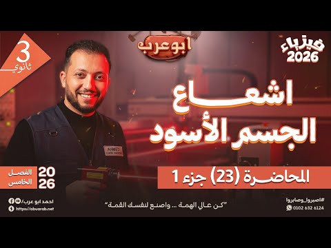 فيزياء تالتة ثانوي 2026 فيزياء حديثة محاضرة 23 اشعاع الجسم الاسود الجزء الاول