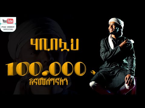 ሀቢበሏህ ፉአድ ሸምሱ Fuad Shamsu New Neshida ሀቢበሏህ ፉአድ ሸምሱ Fuad Shamsu New Neshida