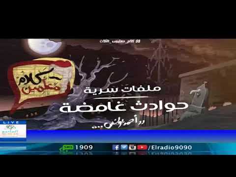 رعب أحمد يونس حوادث غامضة الجزء 1 فى كلام معلمين على الراديو9090 رعب أحمد يونس حوادث غامضة الجزء 1 فى كلام معلمين على الراديو9090
