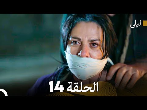 ليلى مدبلج بالعربية الحلقة 14 Arabic Dubbed