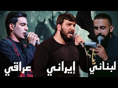 أقوى دمج ثلاثي قصيدة أجمل ساقي عراقي إيراني لبناني