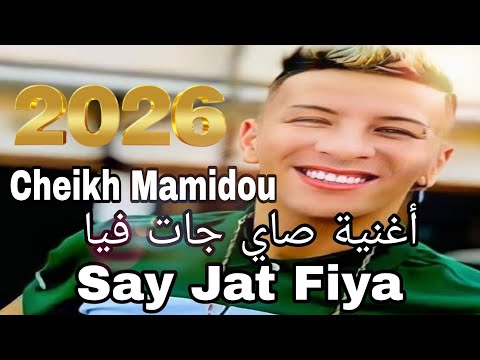 أغنية صاي جات فيا Say Jat Fiya Cheikh Mamidou جديد 2026