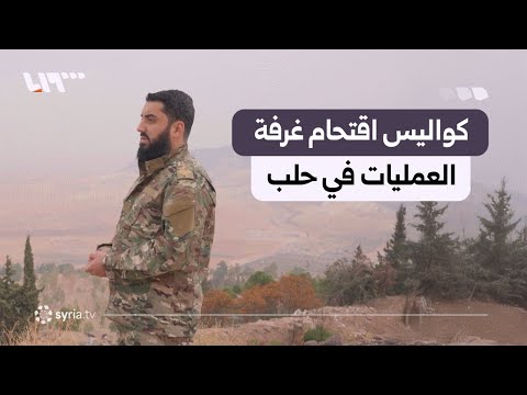 كواليس اقتحام العصائب الحمراء غرفة عمليات النظام في حلب