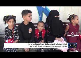  قيادة إصلاح تعز تواصل معايدة أسر الشهداء والجرحى وتشيد بأدوارهم وتضحياتهم في سبيل الوطن