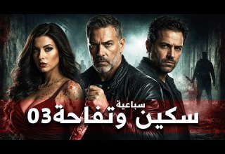 The Exciting Seven Episode Series Skin And Apple Episode 3 Starring Enas El Naggar Ahmed M