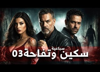 The Exciting Seven Episode Series Skin And Apple Episode 3 Starring Enas El Naggar Ahmed M