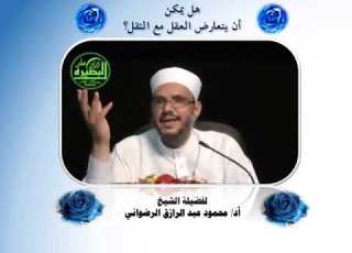0021 هل يمكن أن يتعارض العقل مع النقل