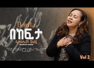 5 Bekefta በከፍታ Betelhem Wolde ቤተልሔም ወልዴ Volume 2 Album