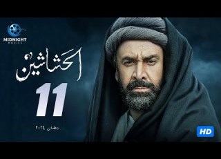 مسلسل الحشاشين الحلقة 11 الحادية عشر بطولة كريم عبد العزيز