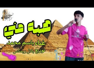  مهرجان هبه مني غناه باسم محمد توزيع بلال ريم