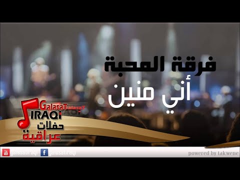 Ferkat El Mahaba Ani Mneen فرقة المحبة اني منيين اغاني عراقي