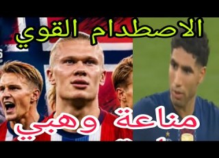  المقابلة الفاصلة والاصطدام القوي الذي سيعطي مناعة للسيد وهبي