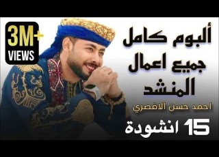 جميع أناشيد المنشد أحمد حسن الأقصري التي تعلقت بها القلوب 15 انشودة كاملين