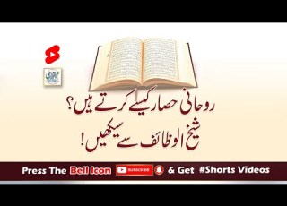  Rohani Hesar Kasay Kertay Hain Sheikh Ul Wazaif Say Seekhain