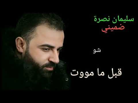 سليمان نصرة ضميني لا تخلي يكون تابوت اكتر من حنيه