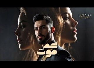  عم موت Jelassi Music