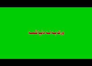  گرین سکرین ویڈیوز پشتو خوبصورت نظم
