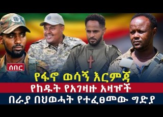 ሰበር የፋኖ ወሳኝ እርምጃ በሸዋ የከዱት የአገዛዙ አዛዦች በራያ በህወሓት የተፈፀመው ግድያ June 15 2026