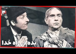 فیلم بده در راه خدا ۱۳۵۰ نسخه کمتر دیده شده