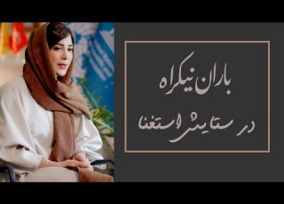باران نیکراه در ستایش استغنا Baran Nikrah