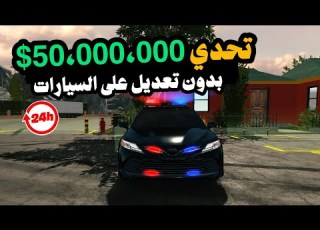  من الصفر إلى 50 مليون بدون تعديل أي سيارة تحدي الصبر