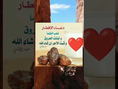 دعاء الافطار للصائم دعاء الصائم في رمضان دعاء دعاء فيه بركة ورزق وشفاء اللهم اشفي الجميع