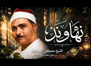  A Performance Beyond Human Capability Unbelievable Beauty Sheikh Mustafa Ismail HD