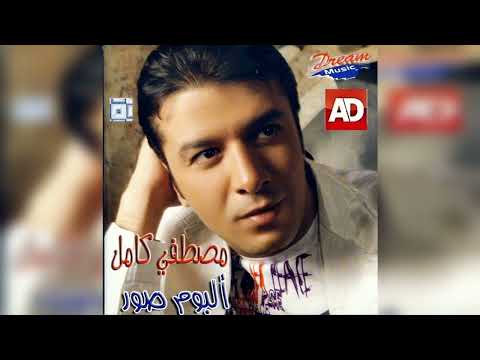 MOSTAFA KAMEL مصطفى كامل اسكت بقى