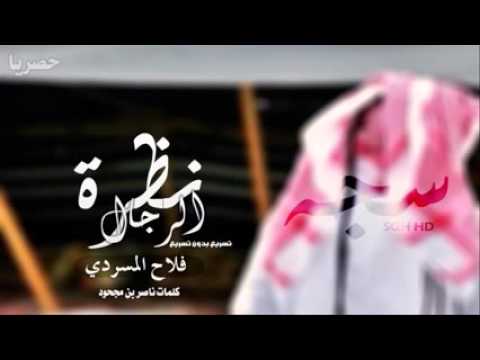 شيلة من نظرة الرجال تعرف خوافيه فلاح المسردي