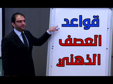 5 قواعد للعصف الذهني Brainstorming ثابت حجازي